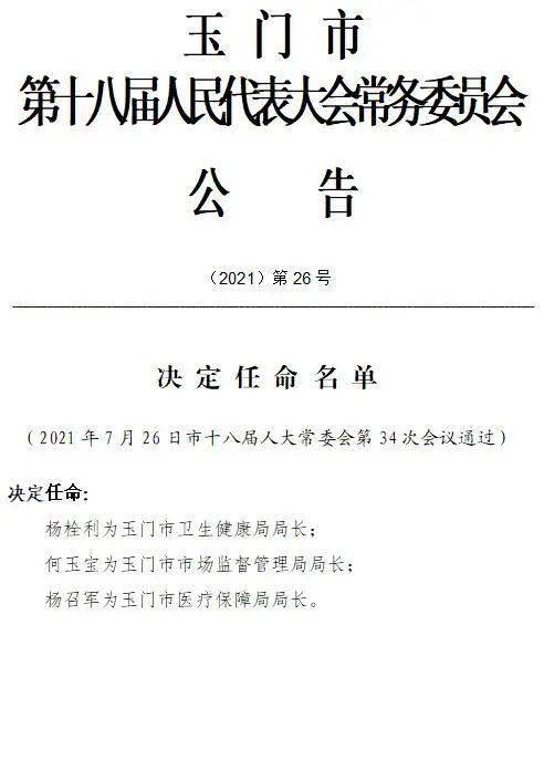 玉门市最新干部任免动态