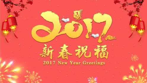 最新祝福语集结，带你领略2017年的美好祝愿